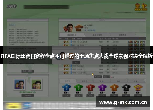 FIFA国际比赛日赛程盘点不可错过的十场焦点大战全球豪强对决全解析 FIFA国际比赛日赛程盘点不可错过的十场焦点大战全球豪强对决全解析