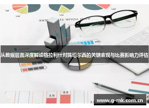 从数据层面深度解读格拉利什对阵切尔西的关键表现与比赛影响力评估