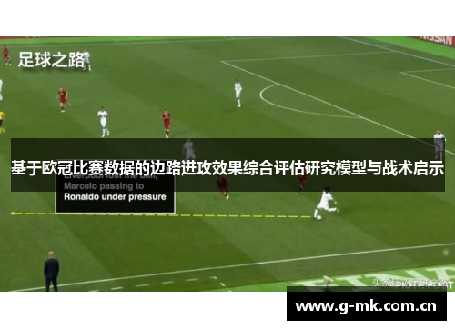 基于欧冠比赛数据的边路进攻效果综合评估研究模型与战术启示