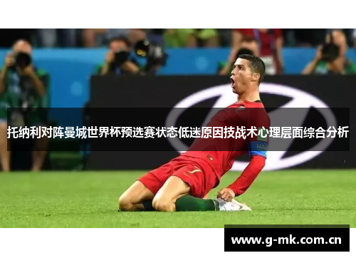 托纳利对阵曼城世界杯预选赛状态低迷原因技战术心理层面综合分析