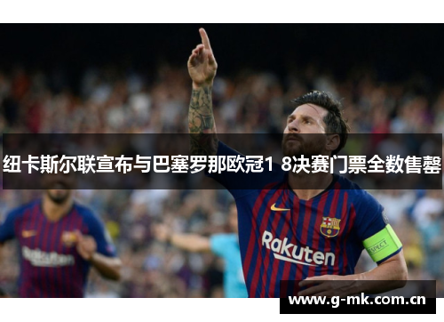 纽卡斯尔联宣布与巴塞罗那欧冠1 8决赛门票全数售罄