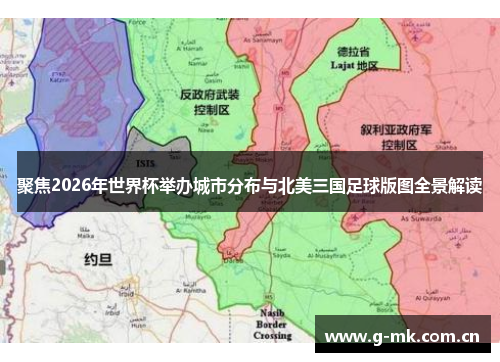 聚焦2026年世界杯举办城市分布与北美三国足球版图全景解读