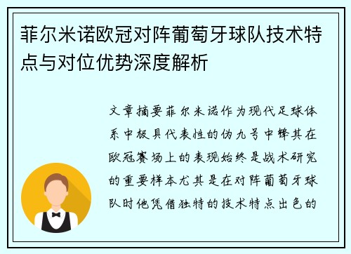 菲尔米诺欧冠对阵葡萄牙球队技术特点与对位优势深度解析