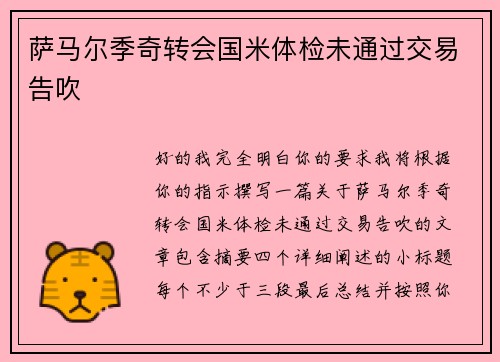 萨马尔季奇转会国米体检未通过交易告吹