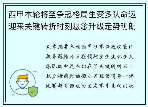 西甲本轮将至争冠格局生变多队命运迎来关键转折时刻悬念升级走势明朗