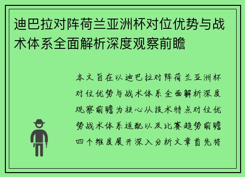 迪巴拉对阵荷兰亚洲杯对位优势与战术体系全面解析深度观察前瞻