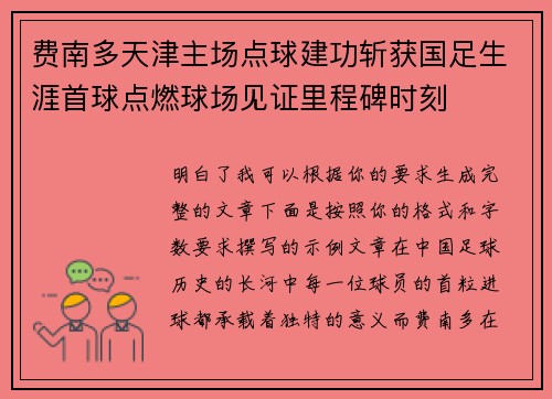 费南多天津主场点球建功斩获国足生涯首球点燃球场见证里程碑时刻
