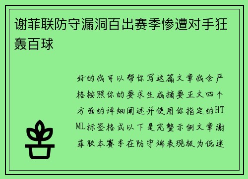 谢菲联防守漏洞百出赛季惨遭对手狂轰百球