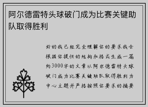 阿尔德雷特头球破门成为比赛关键助队取得胜利 阿尔德雷特头球破门成为比赛关键助队取得胜利