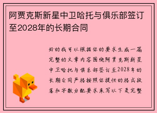 阿贾克斯新星中卫哈托与俱乐部签订至2028年的长期合同