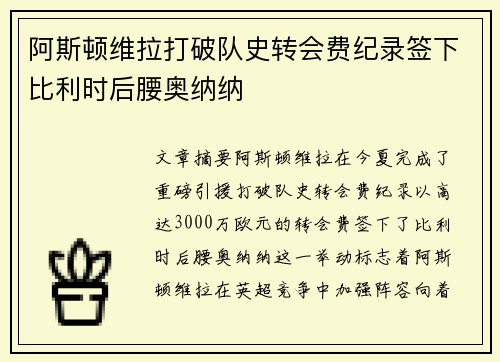 阿斯顿维拉打破队史转会费纪录签下比利时后腰奥纳纳 阿斯顿维拉打破队史转会费纪录签下比利时后腰奥纳纳
