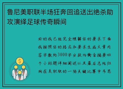 鲁尼美职联半场狂奔回追送出绝杀助攻演绎足球传奇瞬间