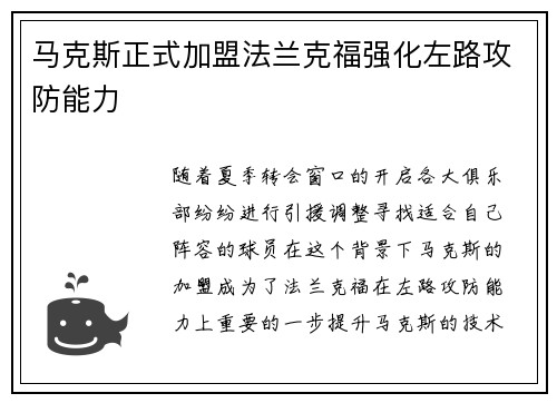 马克斯正式加盟法兰克福强化左路攻防能力 马克斯正式加盟法兰克福强化左路攻防能力