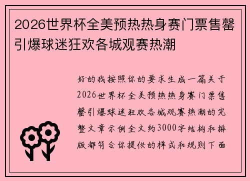 2026世界杯全美预热热身赛门票售罄引爆球迷狂欢各城观赛热潮