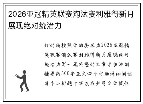 2026亚冠精英联赛淘汰赛利雅得新月展现绝对统治力