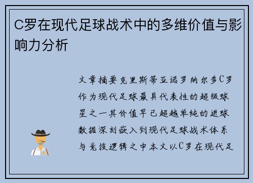 C罗在现代足球战术中的多维价值与影响力分析