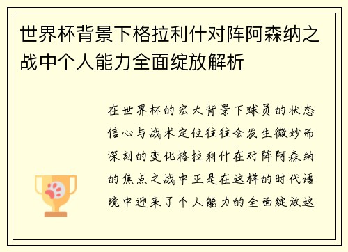 世界杯背景下格拉利什对阵阿森纳之战中个人能力全面绽放解析 世界杯背景下格拉利什对阵阿森纳之战中个人能力全面绽放解析
