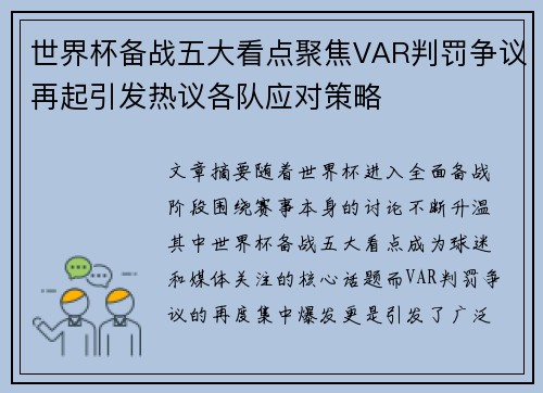 世界杯备战五大看点聚焦VAR判罚争议再起引发热议各队应对策略