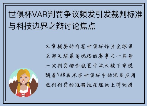 世俱杯VAR判罚争议频发引发裁判标准与科技边界之辩讨论焦点