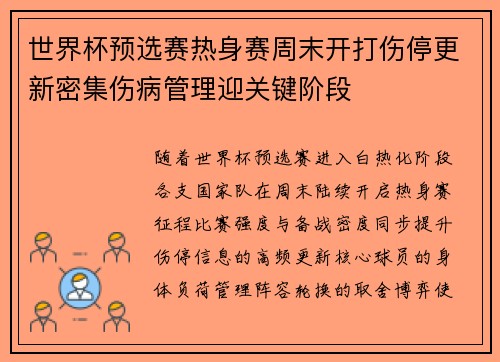 世界杯预选赛热身赛周末开打伤停更新密集伤病管理迎关键阶段