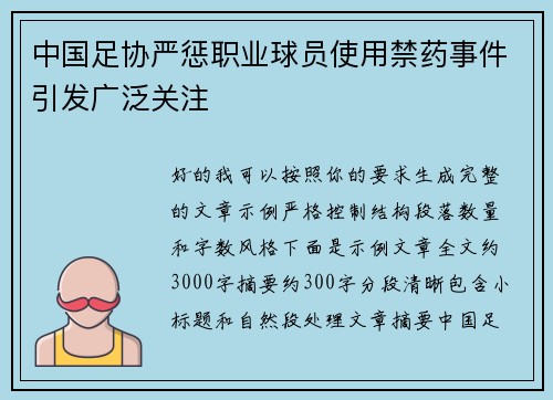 中国足协严惩职业球员使用禁药事件引发广泛关注