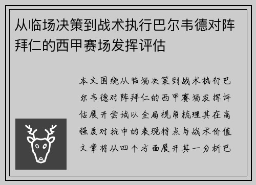 从临场决策到战术执行巴尔韦德对阵拜仁的西甲赛场发挥评估