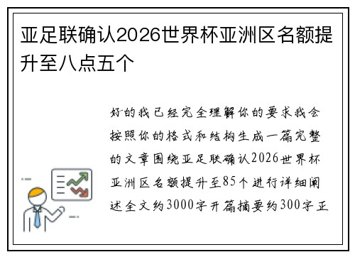 亚足联确认2026世界杯亚洲区名额提升至八点五个