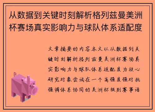 从数据到关键时刻解析格列兹曼美洲杯赛场真实影响力与球队体系适配度 从数据到关键时刻解析格列兹曼美洲杯赛场真实影响力与球队体系适配度