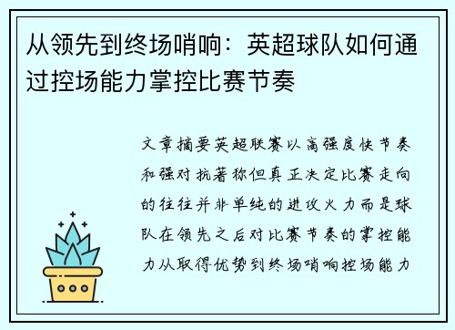 从领先到终场哨响：英超球队如何通过控场能力掌控比赛节奏