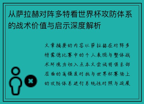从萨拉赫对阵多特看世界杯攻防体系的战术价值与启示深度解析