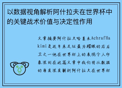 以数据视角解析阿什拉夫在世界杯中的关键战术价值与决定性作用 以数据视角解析阿什拉夫在世界杯中的关键战术价值与决定性作用