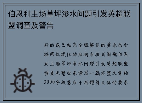 伯恩利主场草坪渗水问题引发英超联盟调查及警告