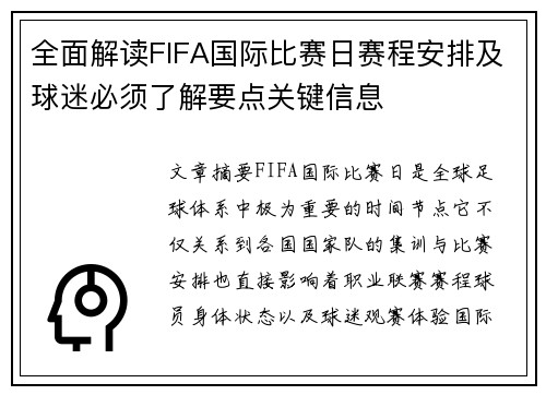 全面解读FIFA国际比赛日赛程安排及球迷必须了解要点关键信息