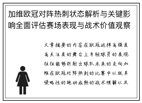 加维欧冠对阵热刺状态解析与关键影响全面评估赛场表现与战术价值观察 加维欧冠对阵热刺状态解析与关键影响全面评估赛场表现与战术价值观察