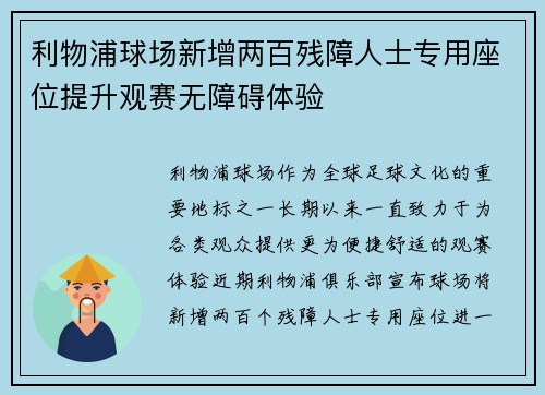 利物浦球场新增两百残障人士专用座位提升观赛无障碍体验