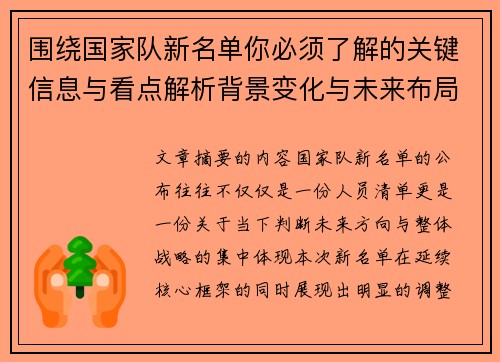 围绕国家队新名单你必须了解的关键信息与看点解析背景变化与未来布局 围绕国家队新名单你必须了解的关键信息与看点解析背景变化与未来布局