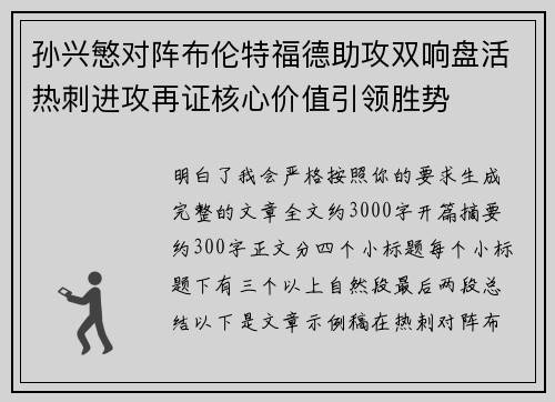 孙兴慜对阵布伦特福德助攻双响盘活热刺进攻再证核心价值引领胜势