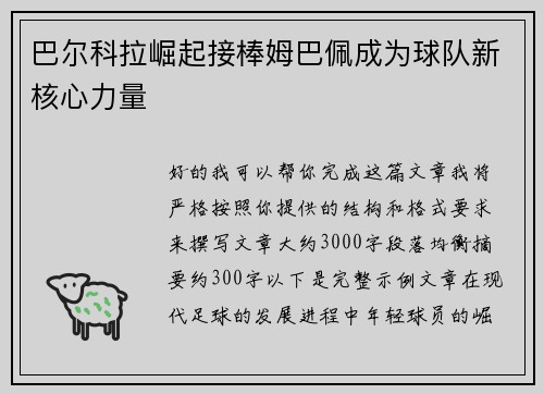 巴尔科拉崛起接棒姆巴佩成为球队新核心力量