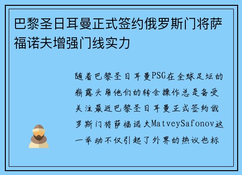 巴黎圣日耳曼正式签约俄罗斯门将萨福诺夫增强门线实力
