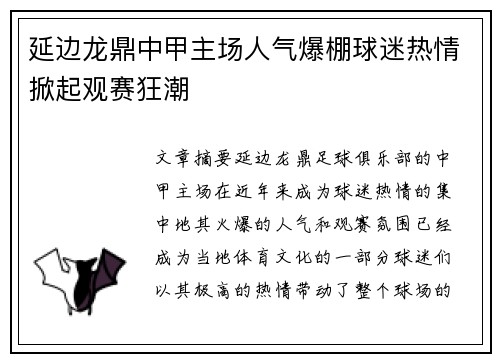 延边龙鼎中甲主场人气爆棚球迷热情掀起观赛狂潮 延边龙鼎中甲主场人气爆棚球迷热情掀起观赛狂潮