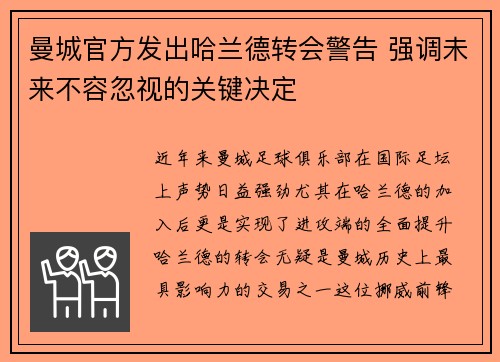 曼城官方发出哈兰德转会警告 强调未来不容忽视的关键决定