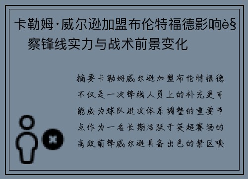 卡勒姆·威尔逊加盟布伦特福德影响观察锋线实力与战术前景变化